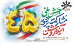 پیام تبریک مدیریت به مناسبت 45 سالگرد پیروزی انقلاب اسلامی