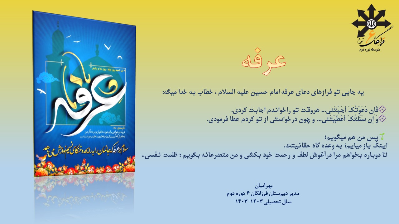 پیام تبریک مدیر دبیرستان سرکار خانم بهرامیان به مناسبت روز عرفه 