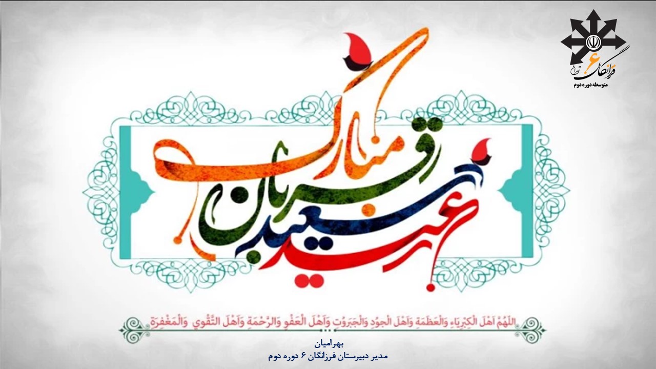 پیام تبریک مدیر دبیرستان سرکار خانم بهرامیان به مناسبت عید قربان