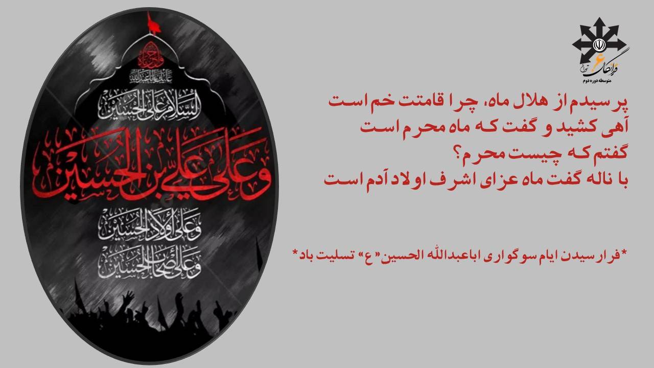 فرا رسیدن ایام سوگواری اباعبداله الحسین (ع) تسلیت باد