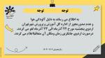 اطلاعیه لغو اردو روز پنجشنبه 22 آذر 