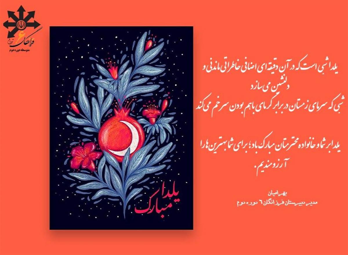 پیام تبریک سرکار خانم بهرامیان  مدیر دبیرستان به مناسبت شب یلدا
