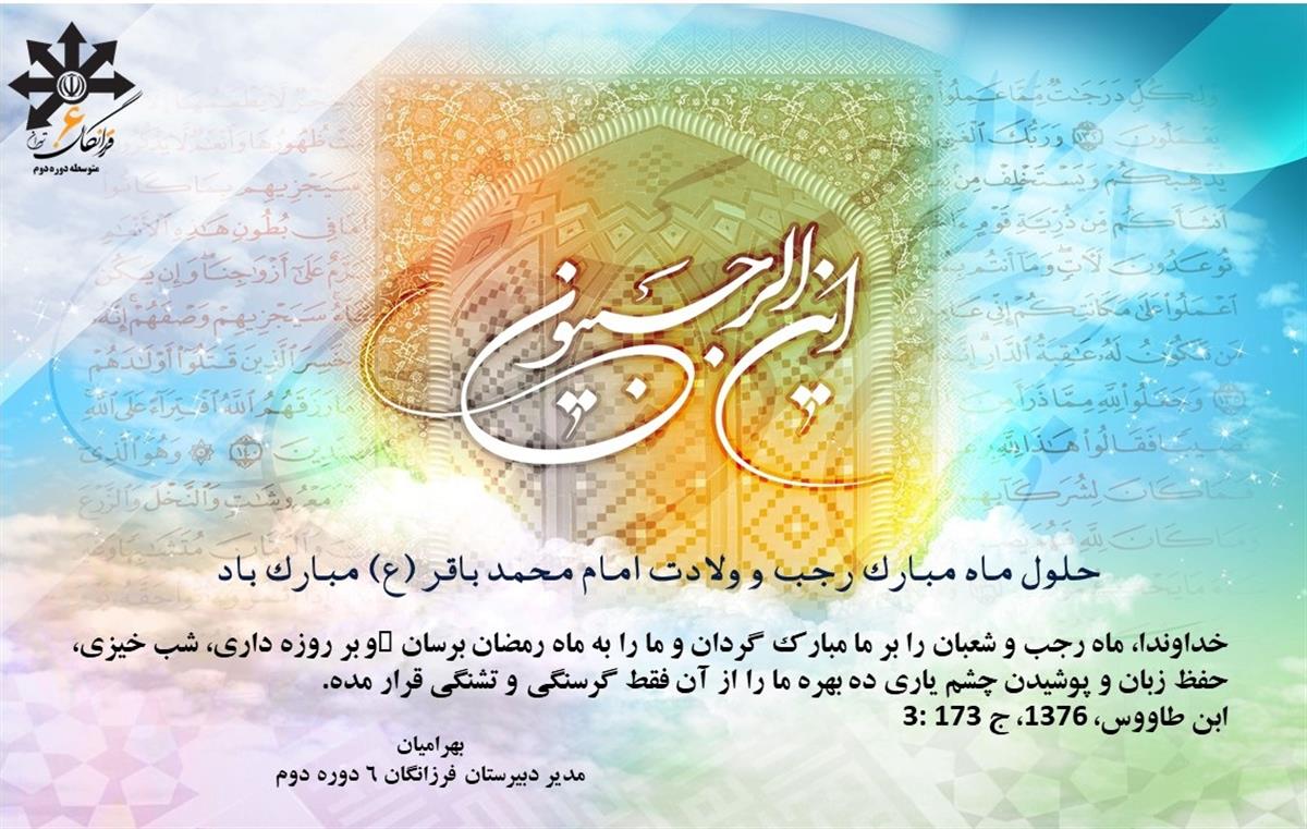 پیام تبریک مدیر دبیرستان سرکار خانم بهرامیان به مناسبت حلول ماه رجب