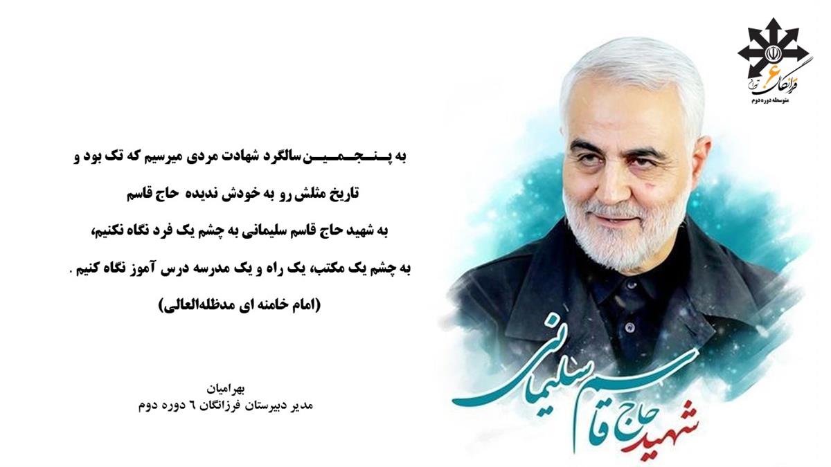 پیام تسلیت مدیر دبیرستان سرکار خانم بهرامیان به مناسبت سالگرد شهادت سردار دلها