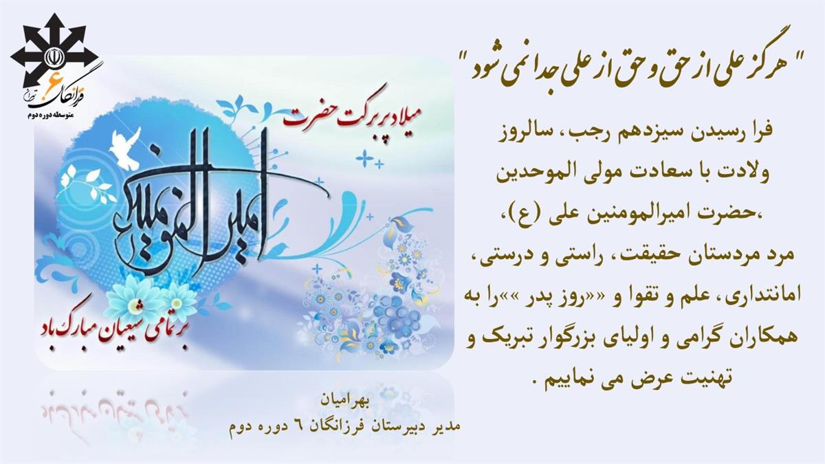 پیام تبریک سرکار خانم بهرامیان  مدیر دبیرستان به مناسبت روز پدر