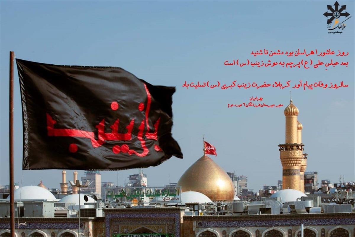 پیام تسلیت سرکار خانم بهرامیان مدیریت محترم دبیرستان به مناسبت شهادت حضرت زینب (س)