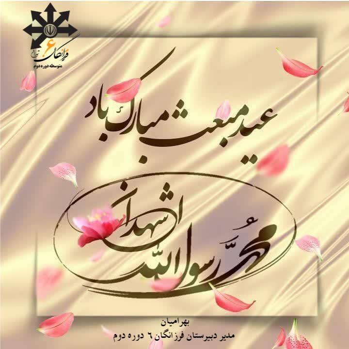 پیام تبریک مدیر دبیرستان سرکار خانم بهرامیان به مناسبت عید مبعث