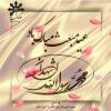 پیام تبریک مدیر دبیرستان سرکار خانم بهرامیان به مناسبت عید مبعث