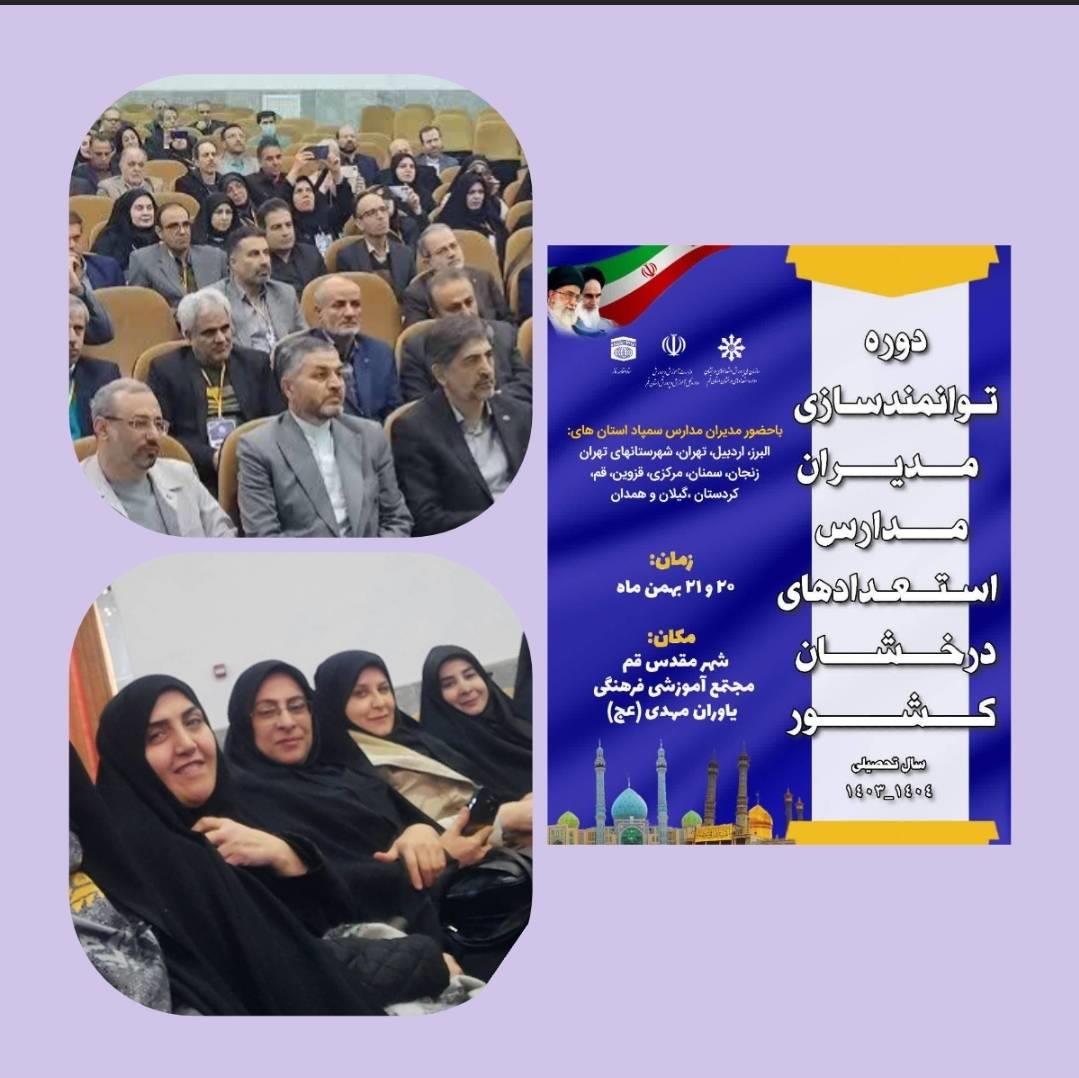 حضور سرکار خانم بهرامیان مدیریت محترم دبیرستان فرزانگان ۶ دوره دوم در دوره توانمندسازی مدیران مدارس استعدادهای در