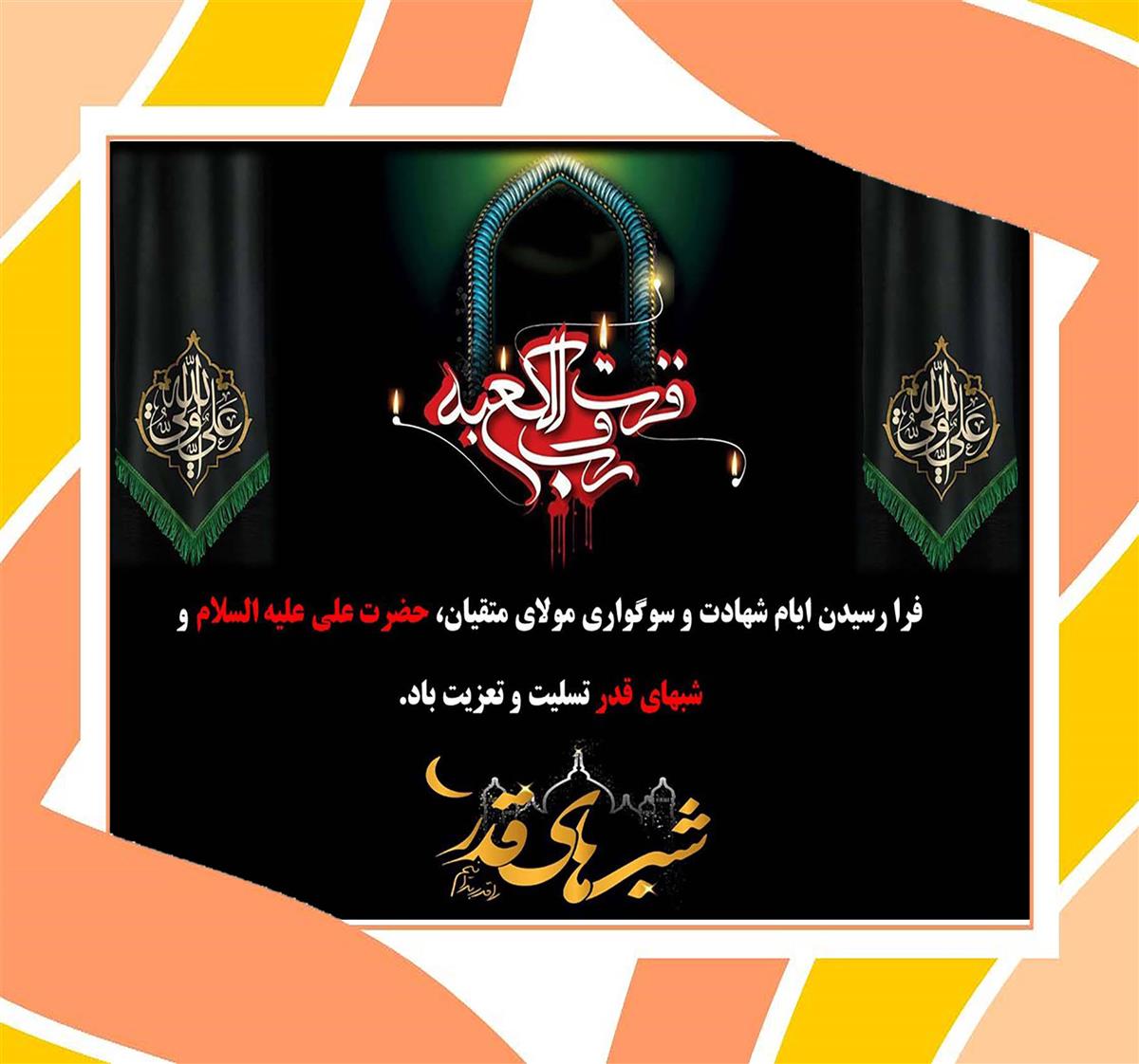 پیام تسلیت سرکار خانم بهرامیان مدیر دبیرستان  به مناسبت شهادت امیرالمومنین و شب های قدر