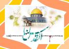 راهپیمائی روز جهانی قدس