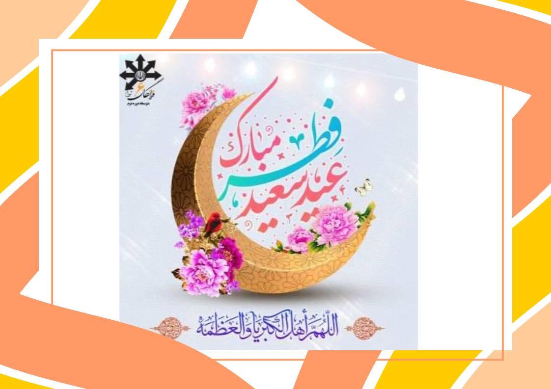 پیام تبریک سرکار خانم بهرامیان مدیر دبیرستان به مناسبت عید سعید فطر