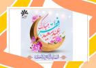 پیام تبریک سرکار خانم بهرامیان مدیر دبیرستان به مناسبت عید سعید فطر