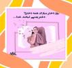 پیام تبریک سرکار خانم بهرامیان مدیریت محترم دبیرستان به مناسبت سالروز میلادحضرت فاطمه معصومه (س) و روز دختر