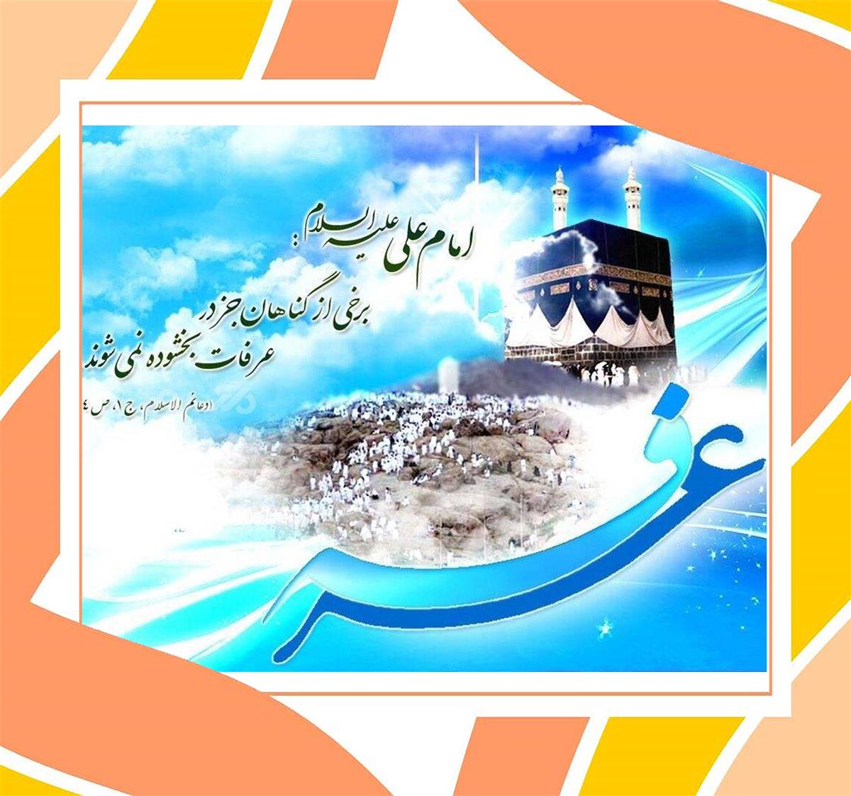 پیام تبریک سرکار خانم بهرامیان به مناسبت نهم ذی‌الحجه روز عرفه یا روز نیایش