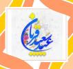 پیام تبریک سرکار خانم بهرامیان به مناسبت عید قربان