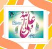 پیام سرکار خانم بهرامیان مدیر دبیرستان به مناسبت عید غدیر
