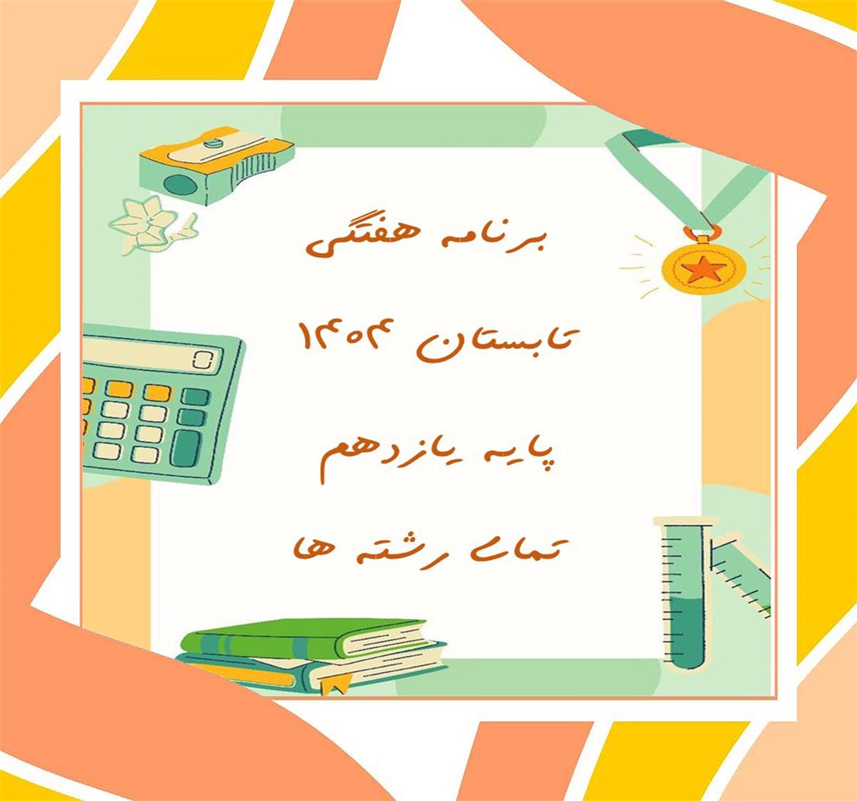 برنامه هفتگی پایه یازدهم تابستان 1404