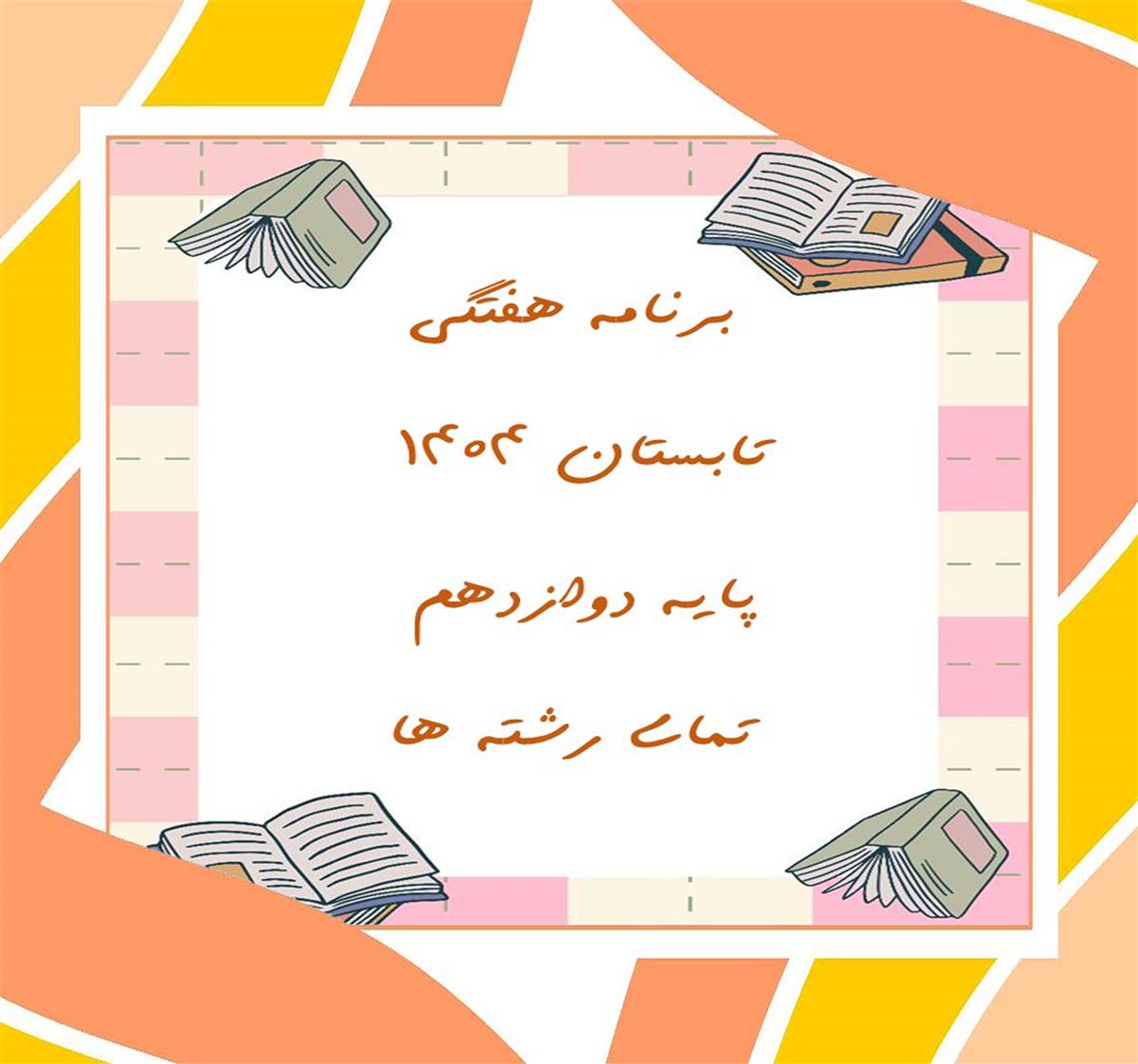 برنامه هفتگی پایه دوازدهم تابستان 1404