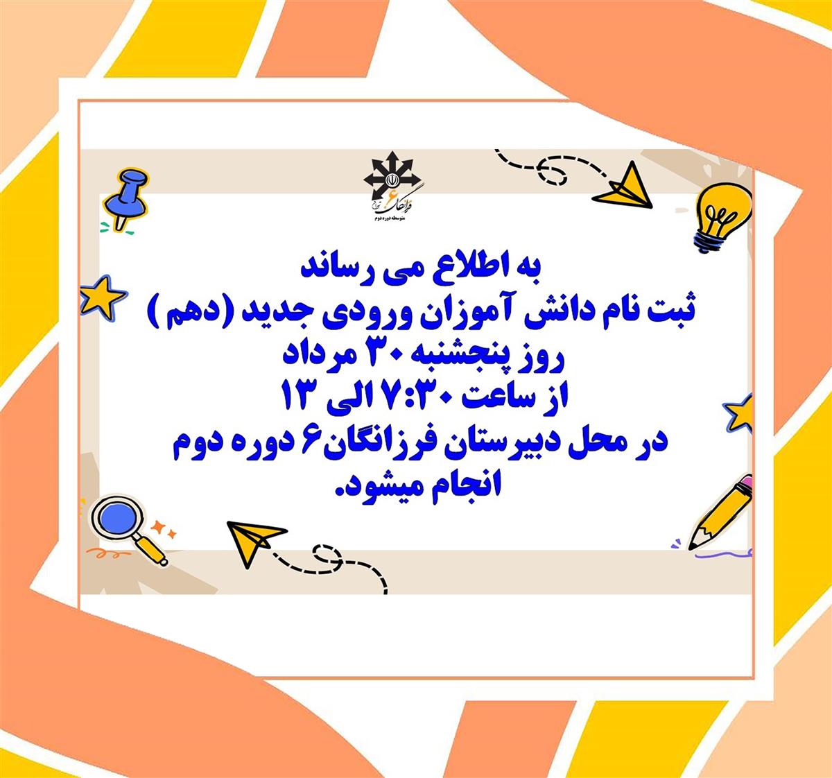 اطلاعیه مهم (ویژه دانش آموزان ورودی جدید پایه دهم)