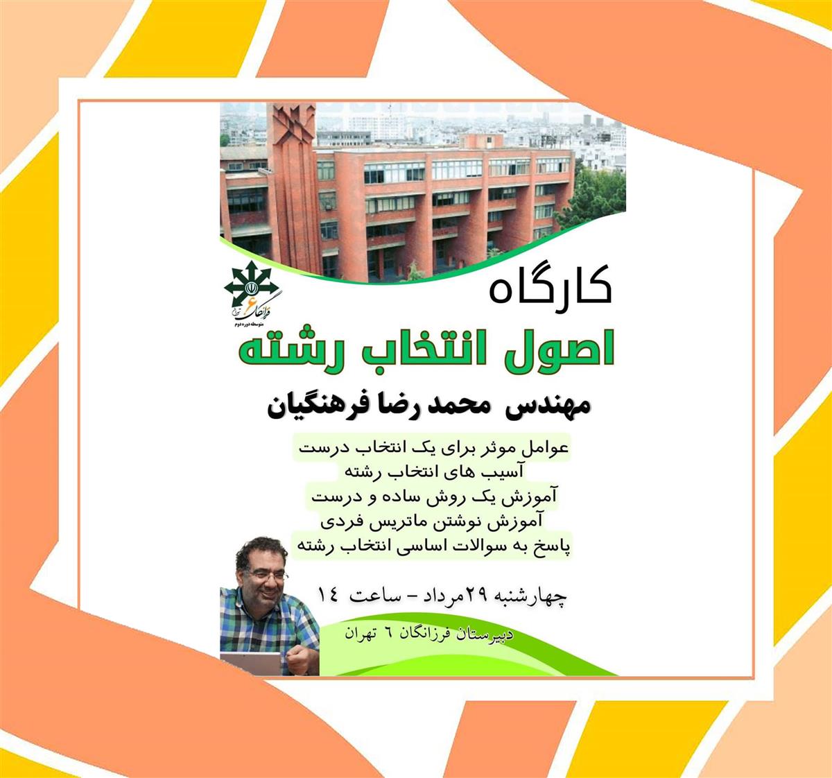 برگزاری کارگاه اصول انتخاب رشته با جناب آقای مهندس فرهنگیان 29 مرداد