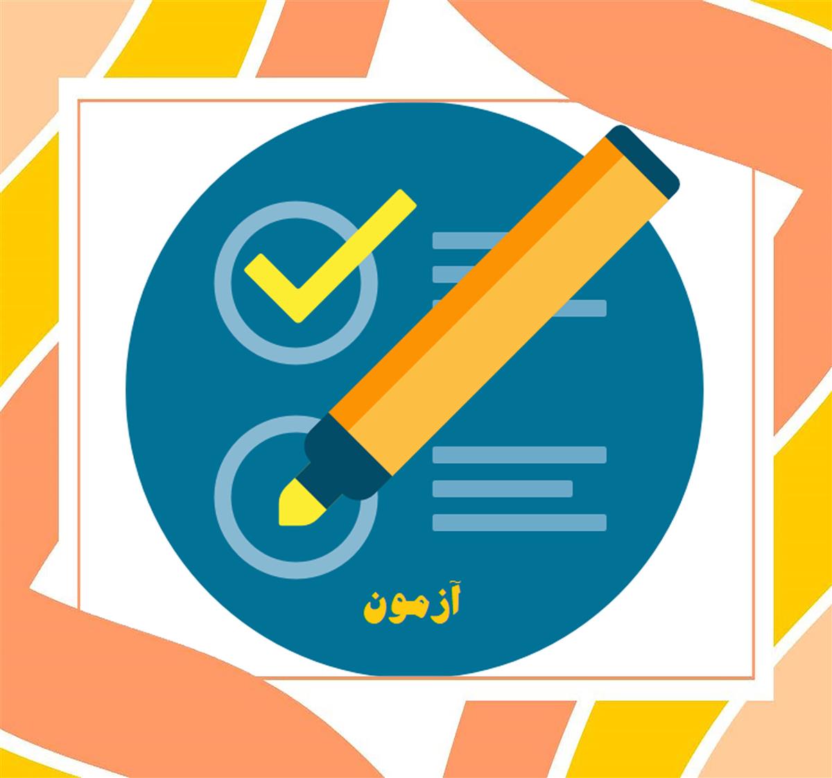برگزاری آزمون شماره ۲ نشانه ، پایه ۱۲ ریاضی و تجربی ،جمعه ۳۱ مرداد 