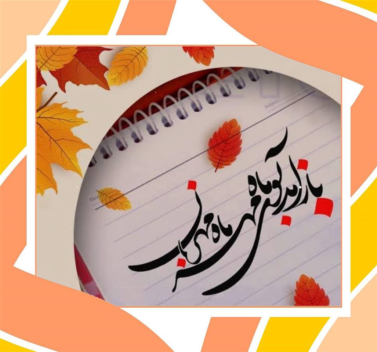 پیام تبریک سرکار خانم بهرامیان مدیر دبیرستان به مناسبت آغاز سال تحصیلی جدید