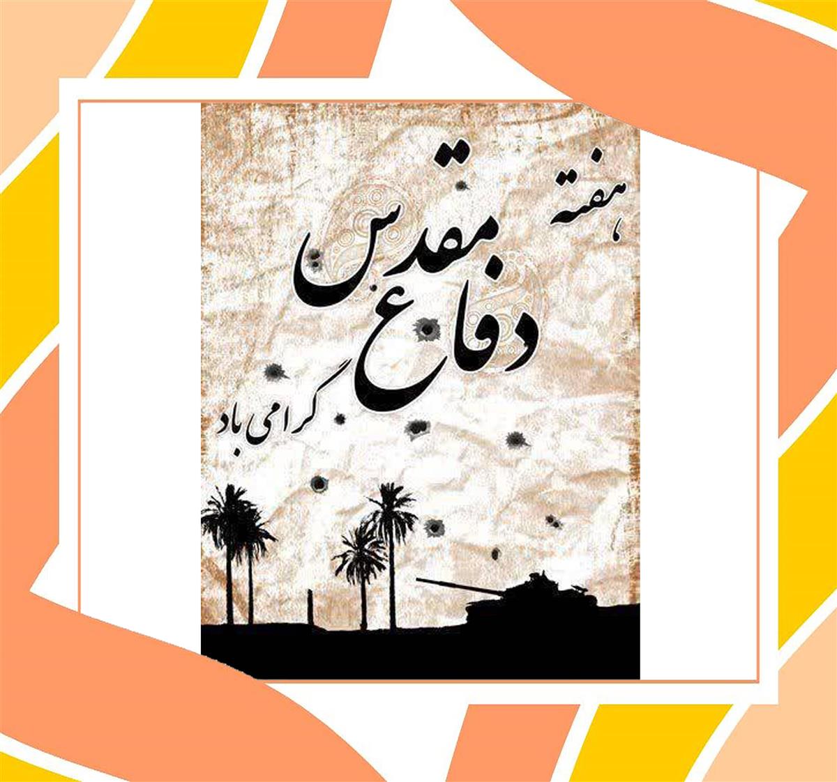 پیام سرکار خانم بهرامیان مدیریت محنرم به مناسبت آغاز هفته دفاع مقدس