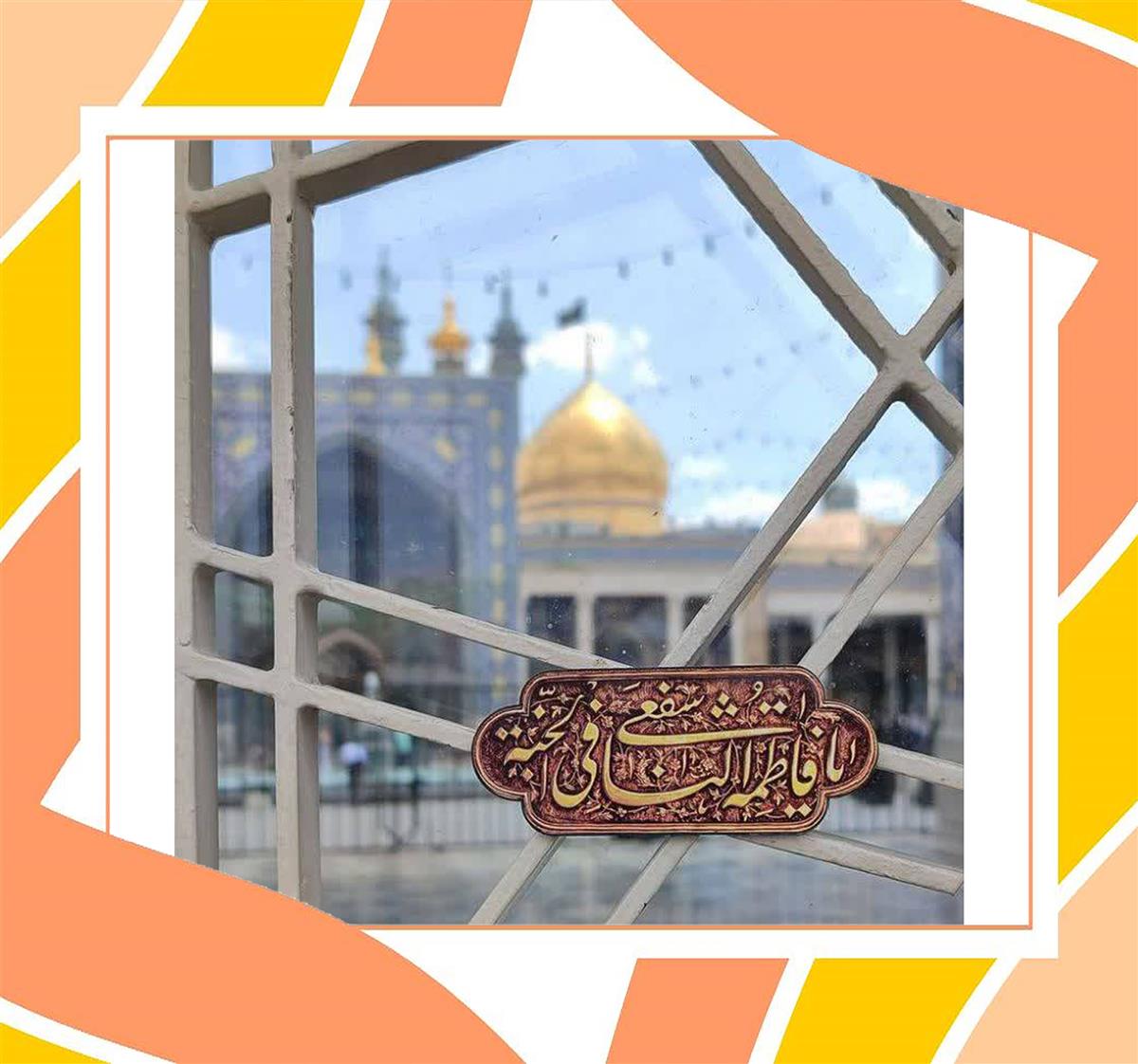 پیام تسلیت سرکار خانم بهرامیان به مناسبت وفات حضرت فاطمه معصومه  سلام الله علیها 