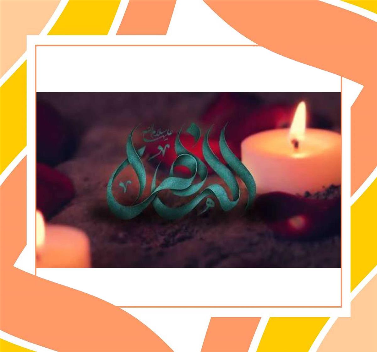 پیام تسلیت سرکار خانم بهرامیان مدیر محترم دبیرستان به مناسبت ایام فاطمیه