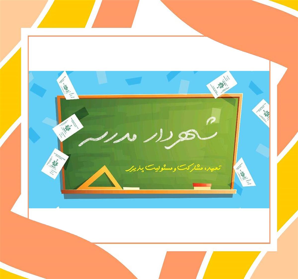 برگزاری انتخابات شهردار مدرسه