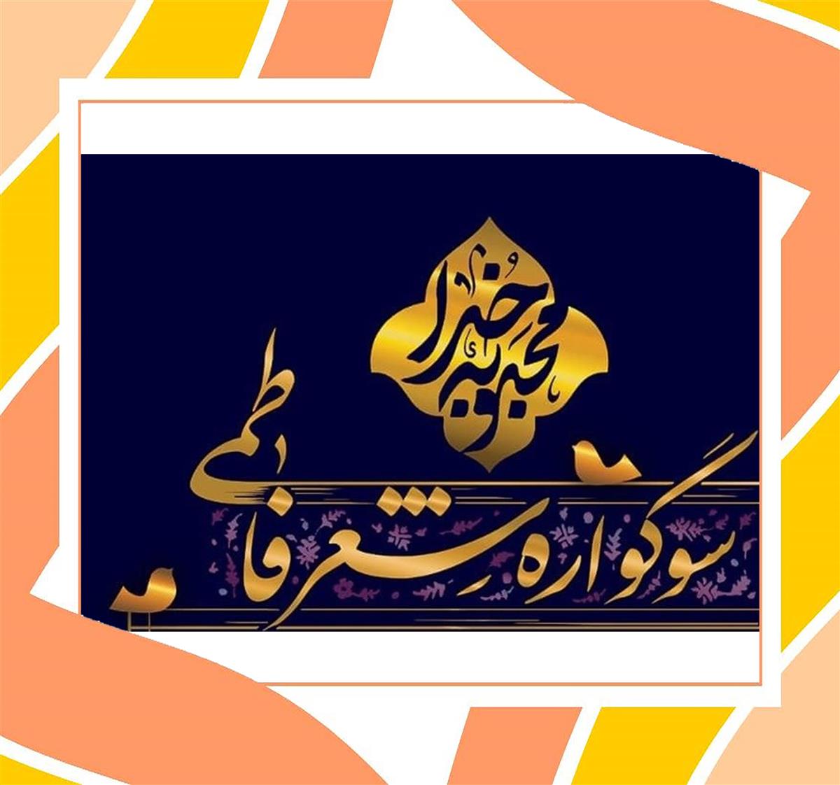 حضور پرشور و تاثیر گذار  دانش آموزان عزیز و توانمند دبیرستان فرزانگان ۶ دوره دوم‌ در سوگواره شب شعر فاطمی در کنار سرکار خانم دکتر یاوری ریاست محترم سازمان استعدادهای درخشان