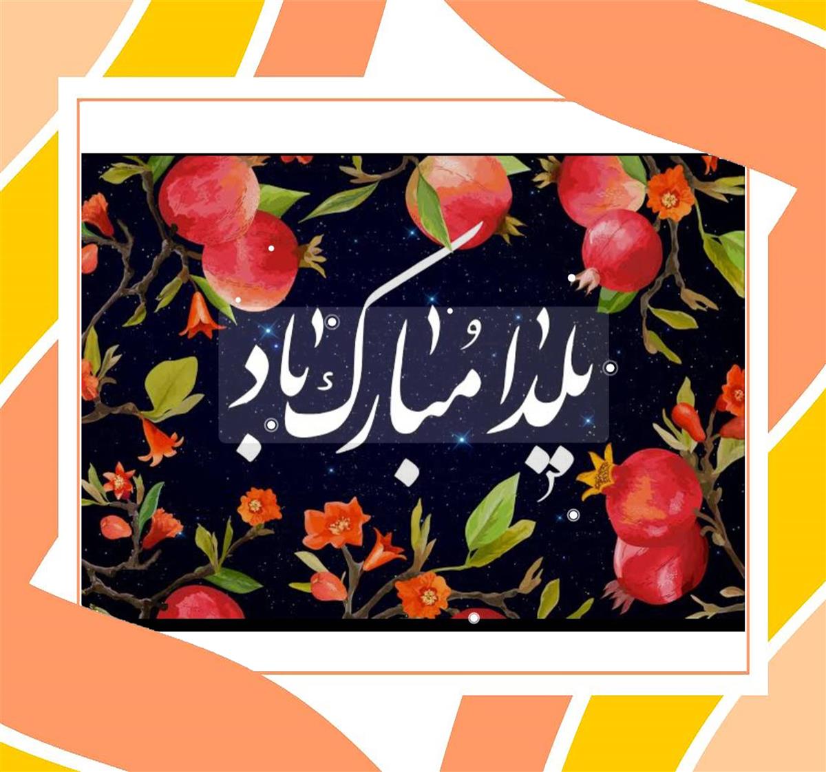 پیام تبریک سرکار خانم بهرامیان به مناسبت شب یلدا