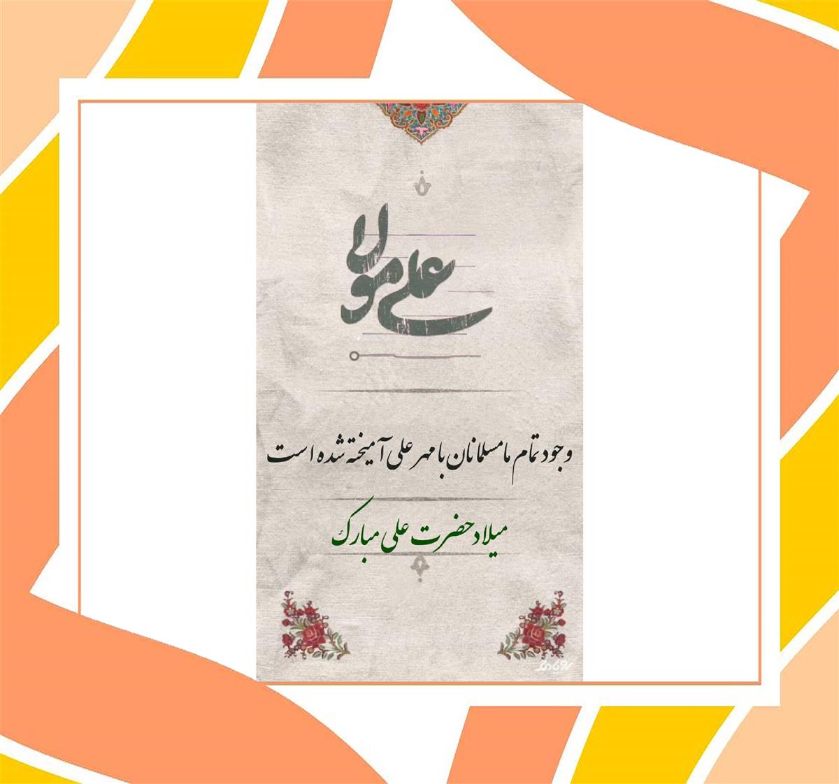 پیام تبریک سرکار خانم بهرامیان مدیر محترم دبیرستان به مناسبت میلادامام علی (ع)