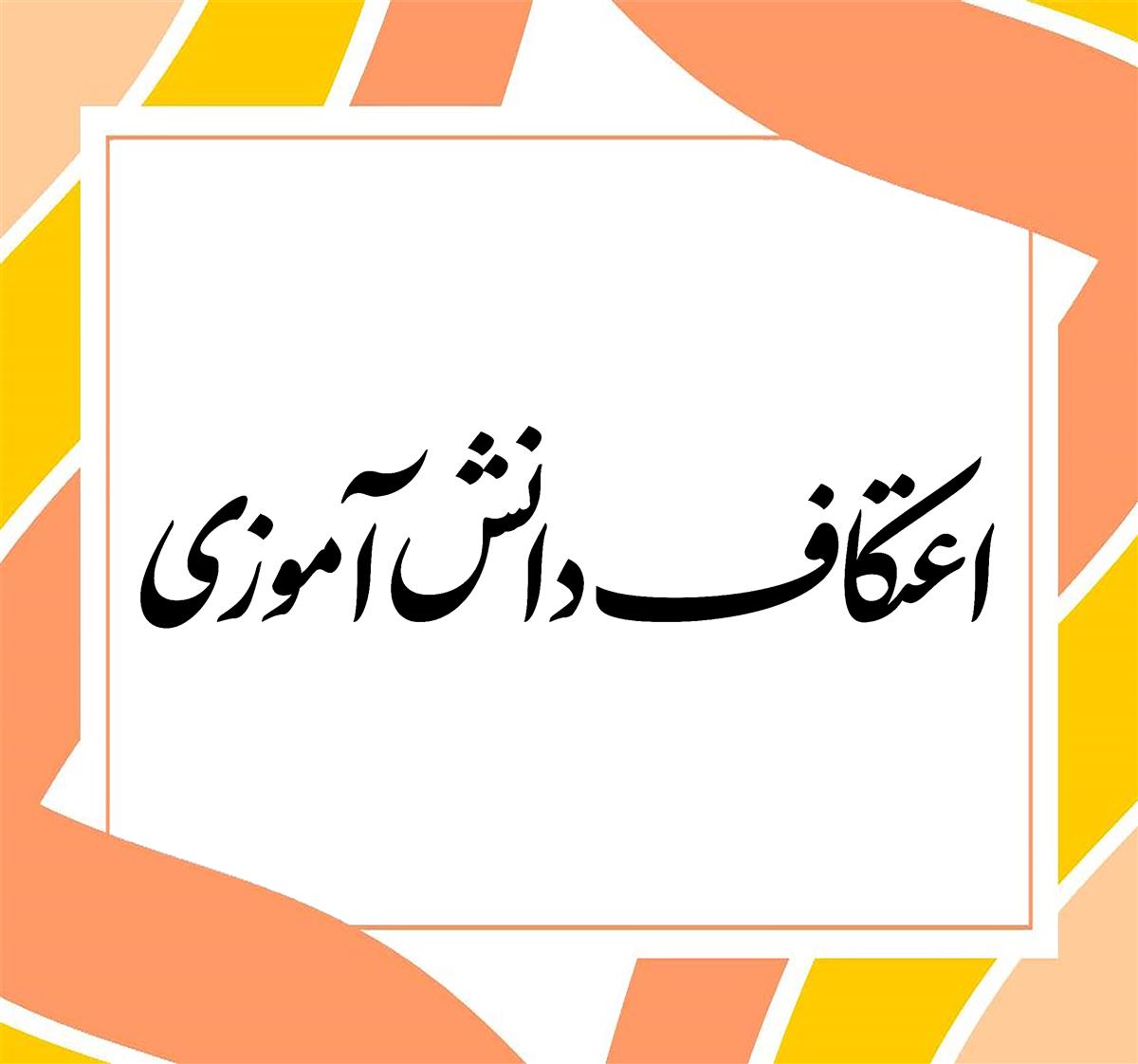  حضور دختران عزیز فرزانگان ۶ در اعتکاف سمپادی های تهران