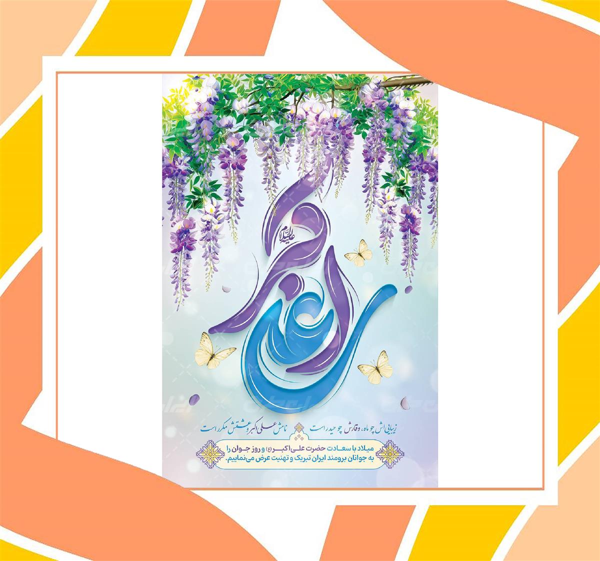 پیام تبریک سرکار خانم بهرامیان مدیر محترم دبیرستان به مناسبت میلاد حضرت علی اکبر