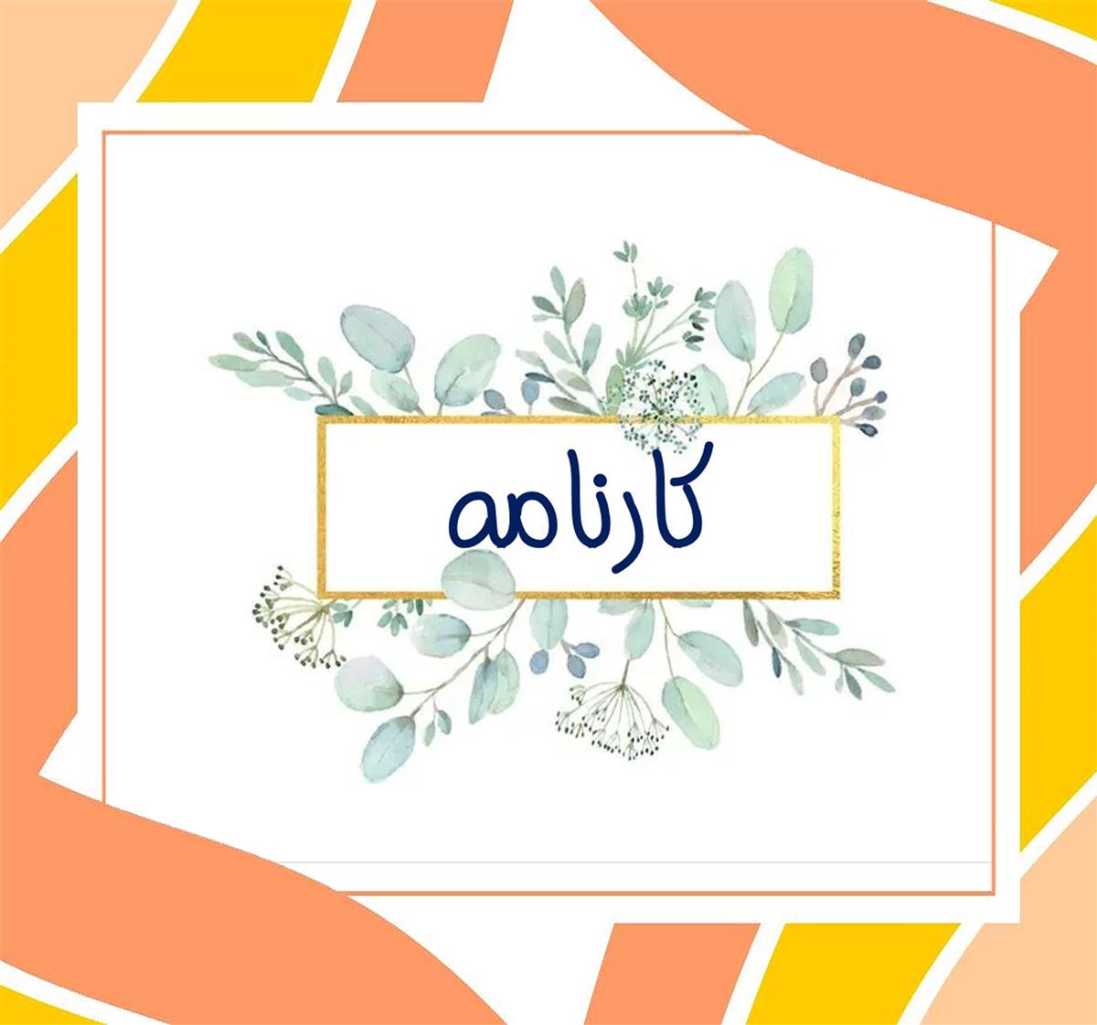 گزارش مصور از ارائه کارنامه پایه یازدهم