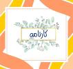 گزارش مصور از ارائه کارنامه پایه یازدهم