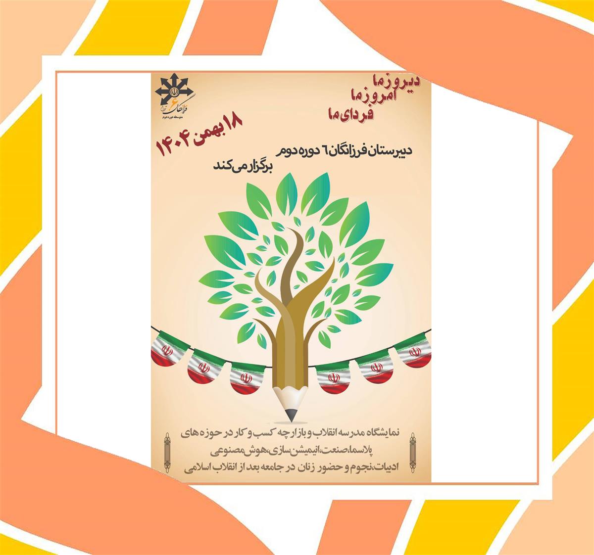 🔹 در دبیرستان تمام‌ساحتی فرزانگان ۶ دوره دوم  نمایشگاه «انقلاب» فرصتی بود برای درخشش خلاقیت‌ها؛ از پروژه‌های پژوهشی و فعالیت‌های فرهنگی تا تجربه واقعی کارآفرینی در بازارچه کسب‌وکار دانش‌آموزی.