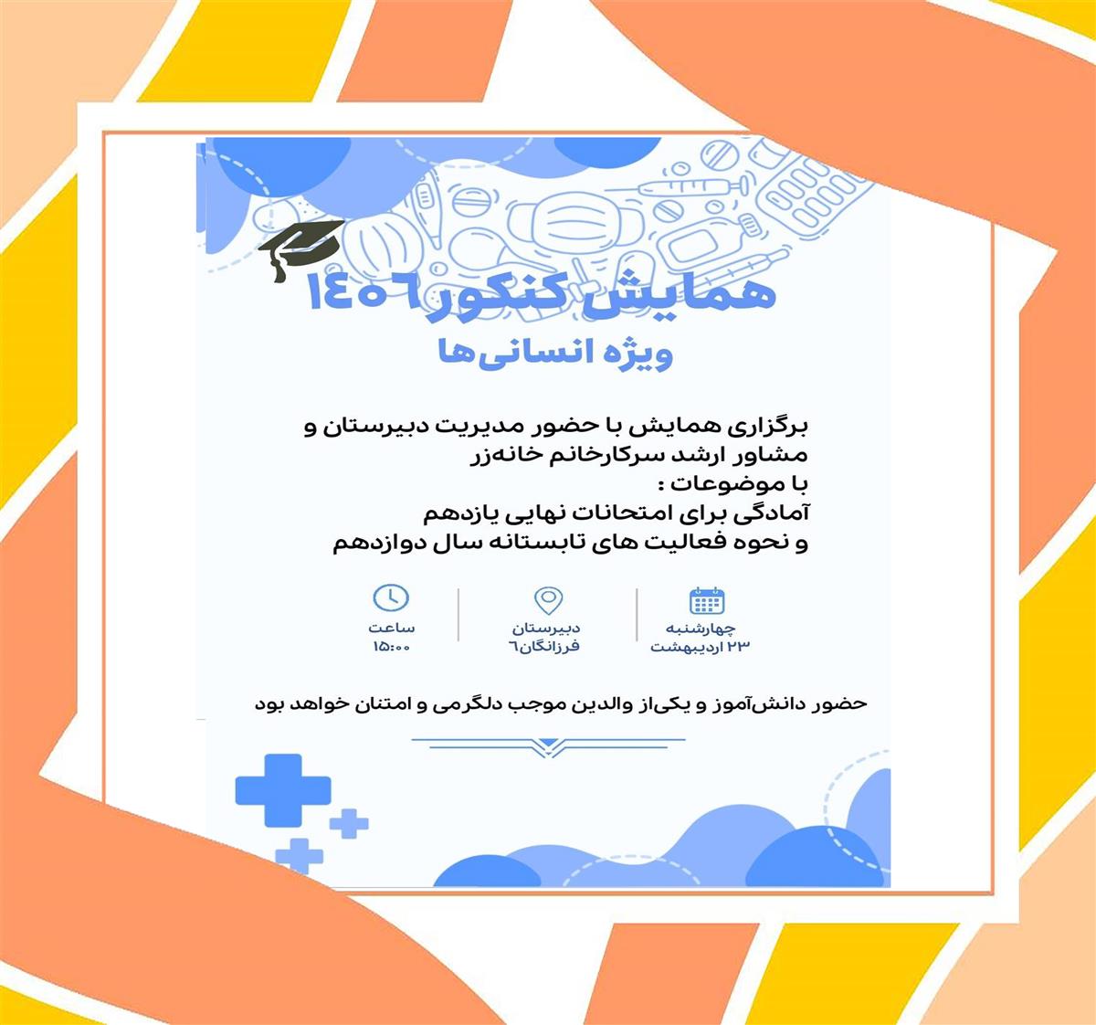 جلسه پایه یازدهم رشته انسانی پیرامون امتحانات نهایی یازدهم و آغاز کلاسهای دوازدهم  و پرداختن به مسائل کنکور 