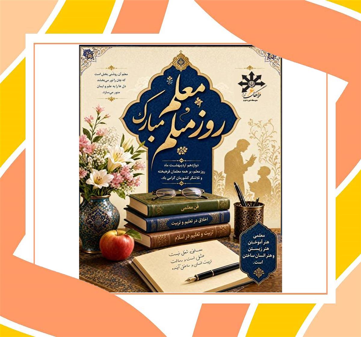  بزرگداشت مقام معلم 
