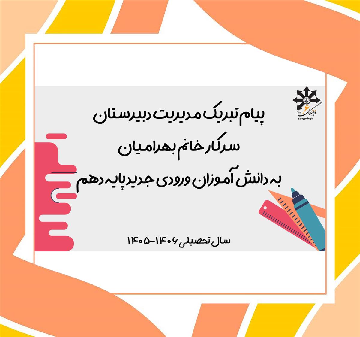 پیام تبریک سرکار خانم بهرامیان مدیر دبیرستان به دانش آموزان ورودی جدید 