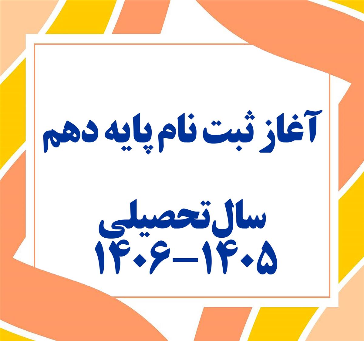 آغاز ثبت نام دانش آموزان ورودی پایه دهم 