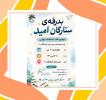 بدرقه ستارگان امید