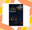  امشب، آسمان کلاس درس ما بود...
